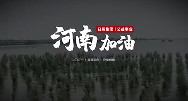 休戚相关，，，河南加油