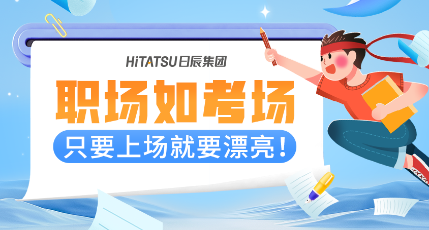 职场如科场，，，，，只要上场就要漂亮！