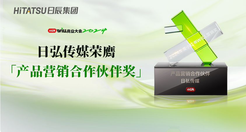 2024小红书WILL商业大会，，，，，，，日弘传媒荣膺「产品营销相助同伴奖」！
