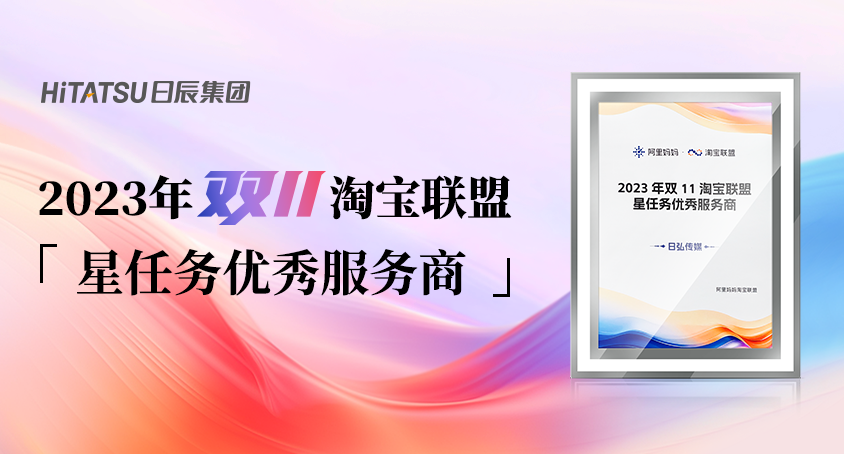 阿里颁奖！我们斩获【2023年双11淘宝同盟星使命优异效劳商】