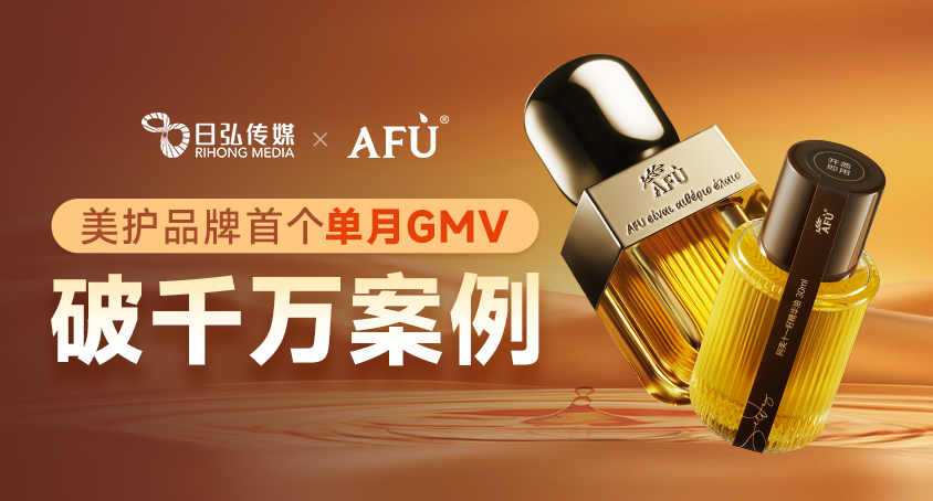 美护品牌首个单月GMV破万万案例，，，，，，，，日弘助力阿芙乐成实现10倍+增添！