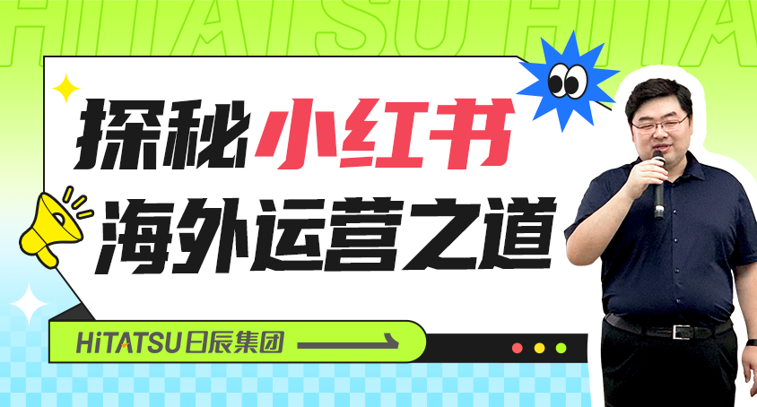 掌握新风口！火星电竞董事长李晨带你探秘小红书外洋运营之道