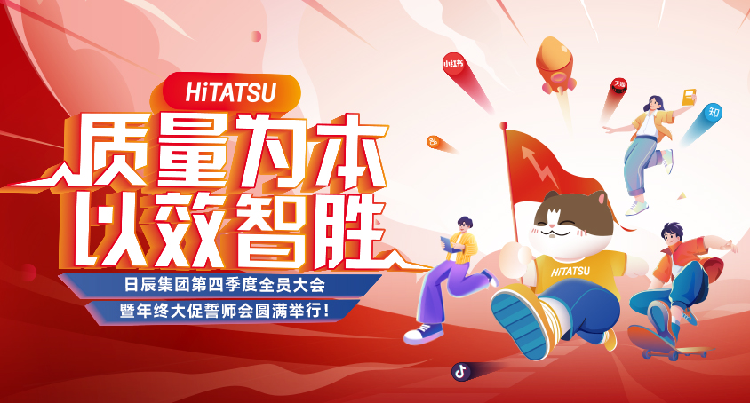 质量为本 以效智胜！火星电竞第四序度全员大会暨年终大促誓师会圆满举行！