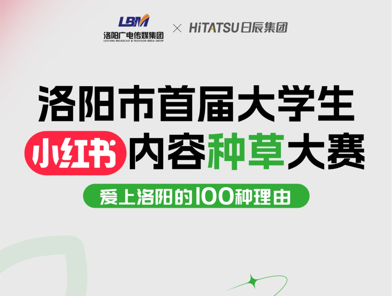 爱上洛阳的100种理由 | 洛阳市首届大学生小红书内容种草大赛正式启动！