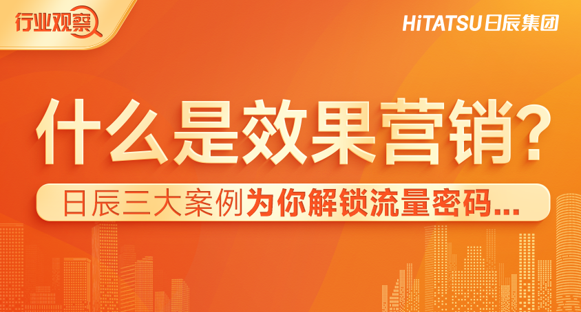 什么是效果营销？？？？？？？火星电竞三大案例为你解锁流量密码